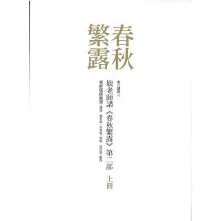 毓老師講《春秋繁露》第二部（共三冊）