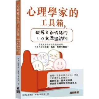心理學家的工具箱：疏導負面情緒的10大溝通法則