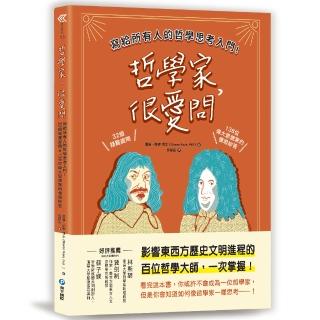 哲學家，很愛問