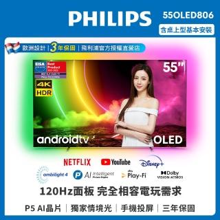 【Philips 飛利浦】55吋4K UHD OLED安卓聯網顯示器55OLED806