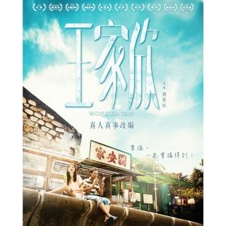 【得利】王家欣 DVD