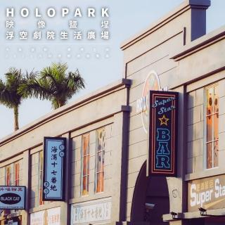 【高雄 HOLO Park】映像鹽埕 一般座椅(單人卷)