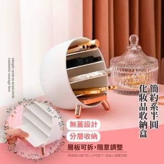 【美妝收納】簡約系半圓化妝品收納盒(刷具收納 分隔收納 化妝品收納 美妝收納)