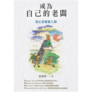 成為自己的老闆：從心思惟新人類