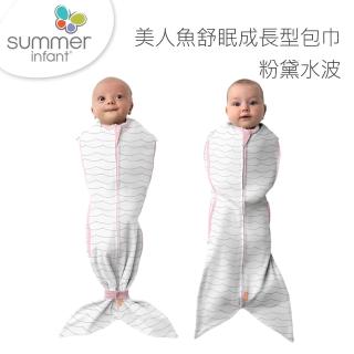 【Summer infant】美人魚舒眠成長型包巾-粉黛水波(0-6M)