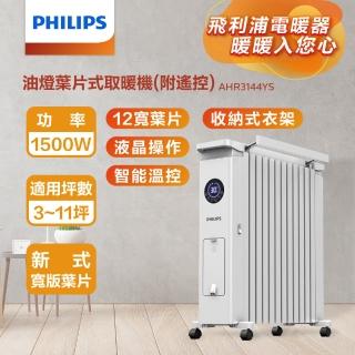 【Philips 飛利浦】油燈葉片式取暖機/電暖器-可遙控(AHR3144YS)