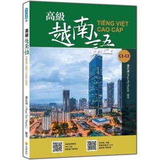 高級越南語（隨書附北越 / 南越朗讀音檔QR Code，以及練習題解答QR Code）