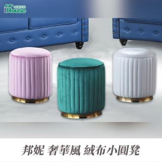 【IHouse】邦妮 奢華風 絨布小圓凳