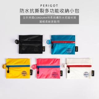 【PERIGOT】法國設計名牌輕量收納袋-小(全新美國CORDURA特柔親膚防水尼龍材質-質輕柔軟更耐用)