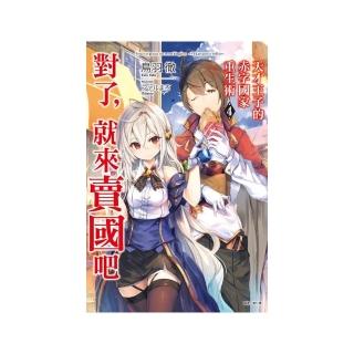天才王子的赤字國家重生術 4〜對了，就來賣國吧〜4
