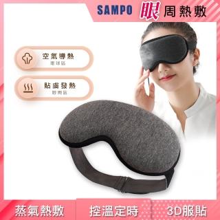 【SAMPO 聲寶】溫控3D熱敷眼罩/遮光眼罩/蒸氣眼罩(HQ-Z21Y1L)