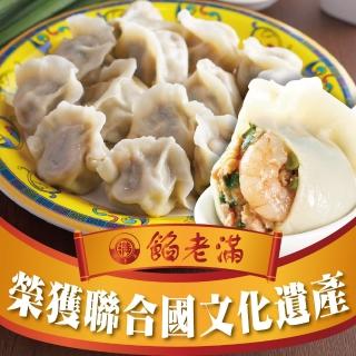 【上野物產】餡老滿-招牌鮮肉蝦仁老滿手工大餃子 x3包(30顆/包 水餃 蒸餃 餃子 鍋貼 煎餃)