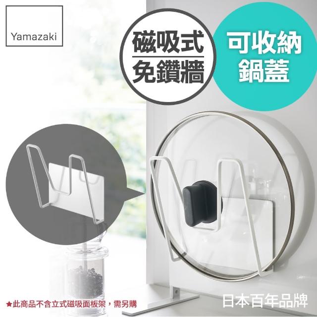 【YAMAZAKI】tower磁吸式鍋蓋架-白(鍋蓋架/鍋具架/鍋蓋收納/廚房收納) 