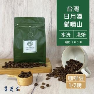 【香思尼咖啡】日月潭台灣咖啡豆 貓蘭山 水洗淺焙咖啡豆(230g/袋;半磅)