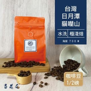 【香思尼咖啡】日月潭台灣咖啡豆 貓蘭山 水洗極淺焙咖啡豆(230g/袋;半磅)