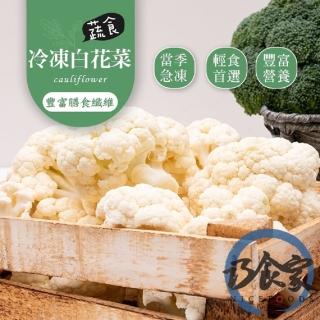 【巧食家】特A等級冷凍白花菜X3包(1000g±10%/包)