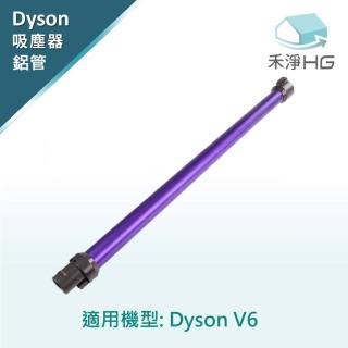 【HG 禾淨家用】Dyson副廠延長鋁管 適用V6系列(紫色/紅色/藍色 3色可選)