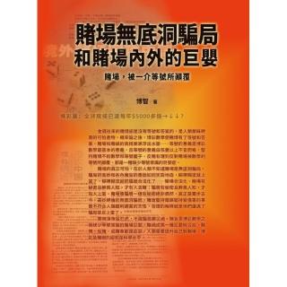 賭場無底洞騙局和賭場內外的巨嬰：賭場，被一介等號所顛覆