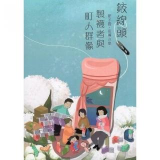 磺溪文學第29輯彰化縣作家作品集—鉸線頭－製襪者與町人群像