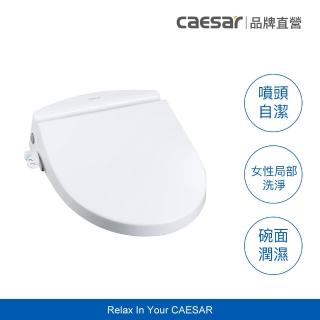 【CAESAR 凱撒衛浴】免插電緩降洗淨便蓋(TAF050、不含安裝)