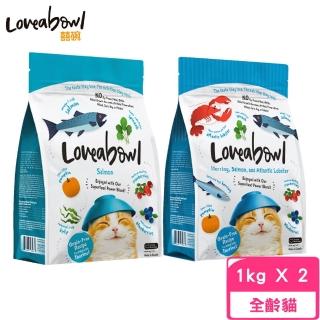 【Loveabowl 囍碗】無穀天然糧-全齡貓（鮭魚/鯡魚&鮭魚&大西洋龍蝦）1kg*2包組(貓糧、貓飼料、貓乾糧)