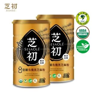 【芝初】有機細緻黑芝麻粉2罐組(380g/罐)