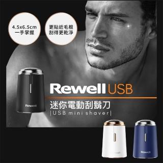 【Rewell】USB 可水洗迷你電動刮鬍刀-三色任選(禮物 送禮 美體刀 旅行 充電)