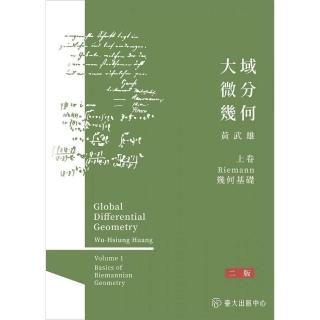 大域微分幾何（上）：Riemannn幾何基礎（二版）