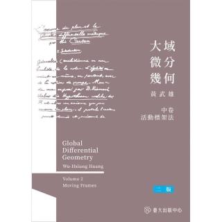 大域微分幾何（中）：活動標架法（二版）
