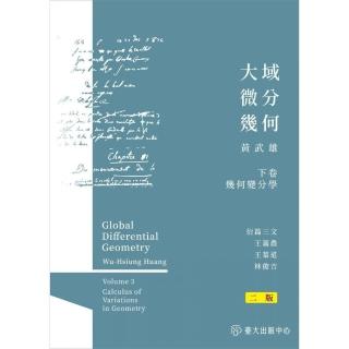 大域微分幾何（下）：幾何變分學（二版）