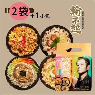 【輸不起】乾拌麵四合一綜合包X2+1小包(乃哥代言)