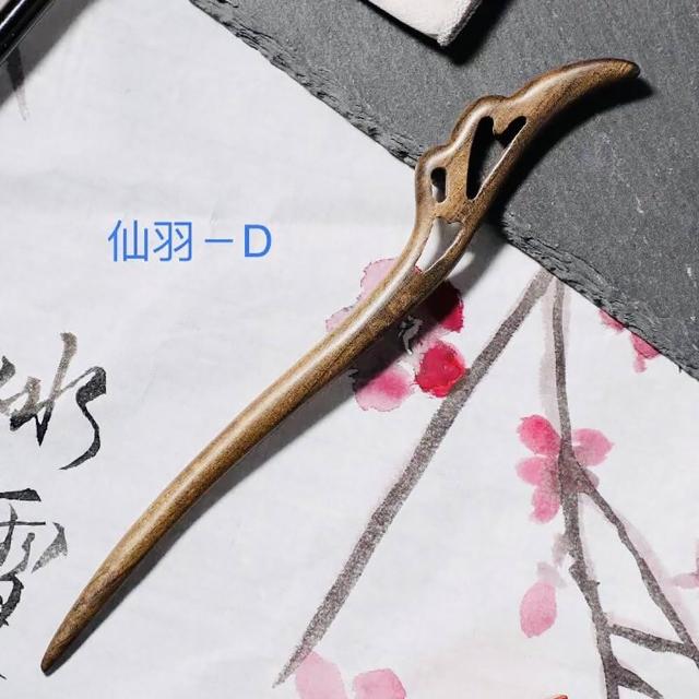 【SKIP 四季織】紫光檀木髮簪(黑檀木)(送收納袋)(古典風檀木髮簪)
