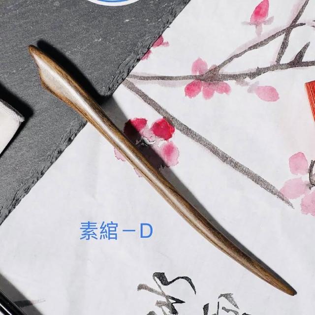 【SKIP 四季織】紫光檀木髮簪(黑檀木)(送收納袋)(古典風檀木髮簪)