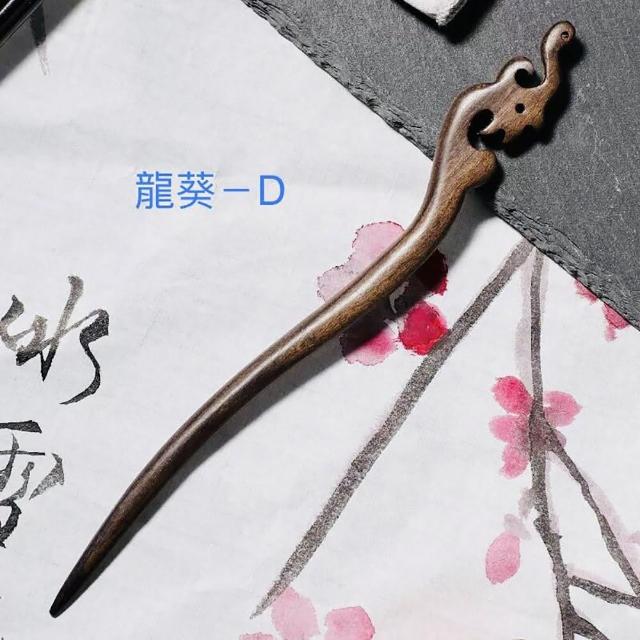 【SKIP 四季織】紫光檀木髮簪(黑檀木)(送收納袋)(古典風檀木髮簪)