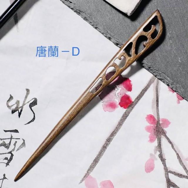 【SKIP 四季織】紫光檀木髮簪(黑檀木)(送收納袋)(古典風檀木髮簪)