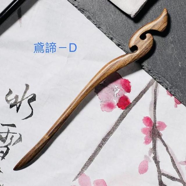 【SKIP 四季織】紫光檀木髮簪(黑檀木)(送收納袋)(古典風檀木髮簪)