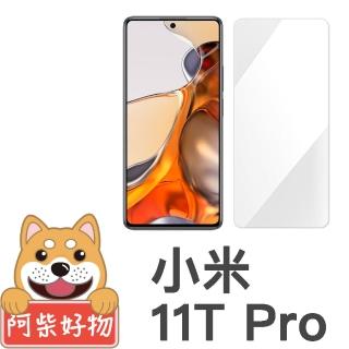 【阿柴好物】小米 11T Pro 5G(非滿版 9H鋼化玻璃貼)