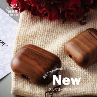 【蘋果庫Apple Cool】AirPods pro無印風木質保護套殼