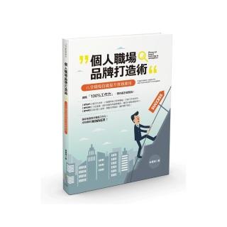 個人職場品牌打造術：八堂職場技能提升實務應用