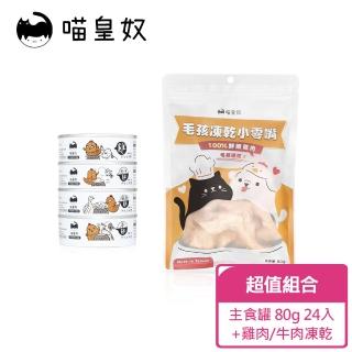 【Meow Servant 喵皇奴】全齡貓主食罐（80g）24入 + 雞肉/牛肉凍乾(首創公開20項營養檢驗)