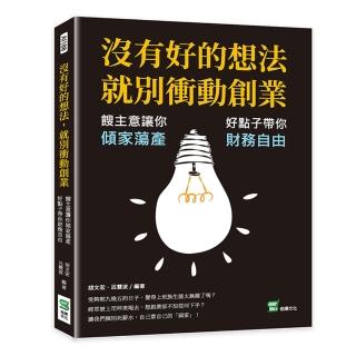 沒有好的想法，就別衝動創業：餿主意讓你傾家蕩產，好點子帶你財務自由