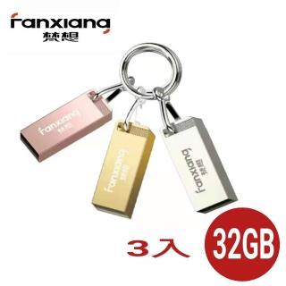 【FANXIANG 梵想F206】32GBX3 三色防水全金屬高速隨身碟(USB2.0 保固3年 贈送鑰匙圈)