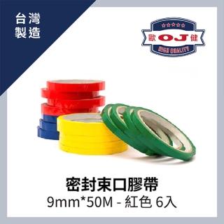 【OJ歐健膠品】密封束口膠帶 9mm*50M 紅色 6入裝