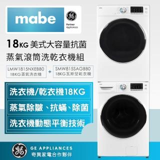 【Mabe 美寶】18KG蒸氣滾筒洗乾衣機組(洗LMW1815NXEBB0+乾/瓦斯型SMW815SAGBB0)