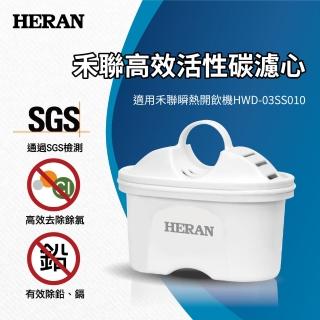 【HERAN 禾聯】瞬熱濾淨飲水機 1入高效活性碳濾心-適用HWD-03SS010(HRC-01SS010)