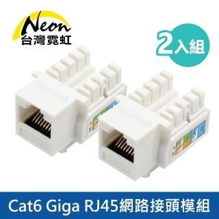 【台灣霓虹】Cat.6 Giga RJ45網路接頭模組2入組(EC66)
