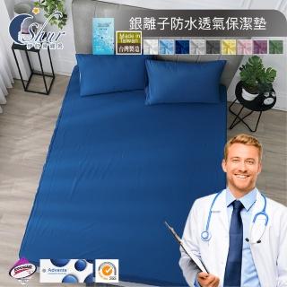 【ISHUR 伊舒爾】銀離子抗菌防水透氣床包保潔墊 台灣製造(單人/雙人/加大/特大 均一價 SET品不單賣 速達)