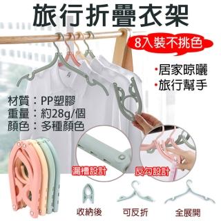 【捷華】旅行折疊衣架 8入裝不挑色 摺疊晾曬架 便攜旅行衣架 旅遊衣物收納衣架 掛衣 曬衣夾