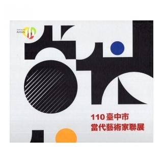 110臺中市當代藝術家聯展（精裝）