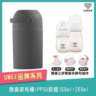 【Mombella & Apramo】荷蘭《Umee》除臭尿布桶+PPSU奶瓶260ml+160ml